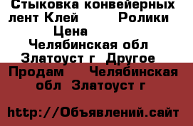 Стыковка конвейерных лент.Клей SC2000.Ролики. › Цена ­ 1 200 - Челябинская обл., Златоуст г. Другое » Продам   . Челябинская обл.,Златоуст г.